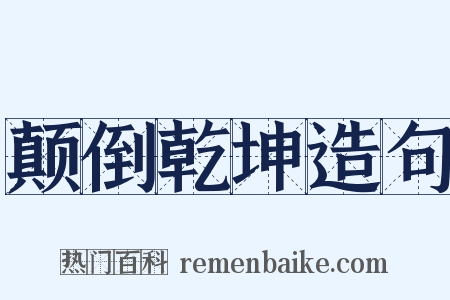 颠倒乾坤造句是什么意思的图片